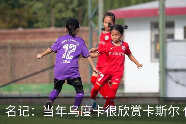 名记：当年乌度卡很欣赏卡斯尔 但后者不想去火箭&更希望搭档文班