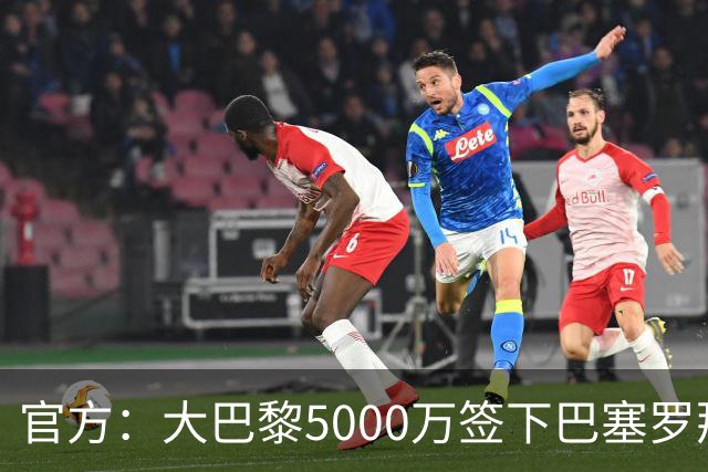 官方：大巴黎5000万签下巴塞罗那边锋登贝莱
