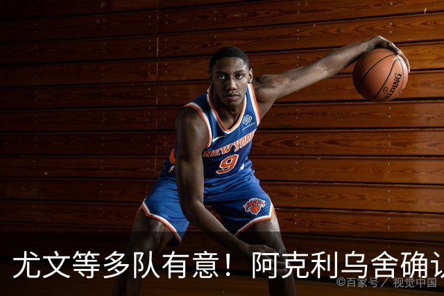 尤文等多队有意！阿克利乌舍确认想转会：但目前先专注于法国队