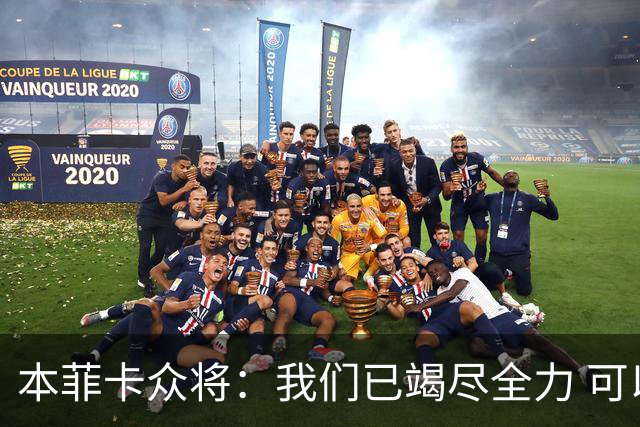 本菲卡众将：我们已竭尽全力 可以昂首离开