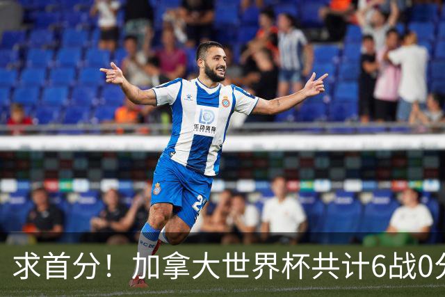 求首分！加拿大世界杯共计6战0分 戴维再进1球将成为队史40球首人
