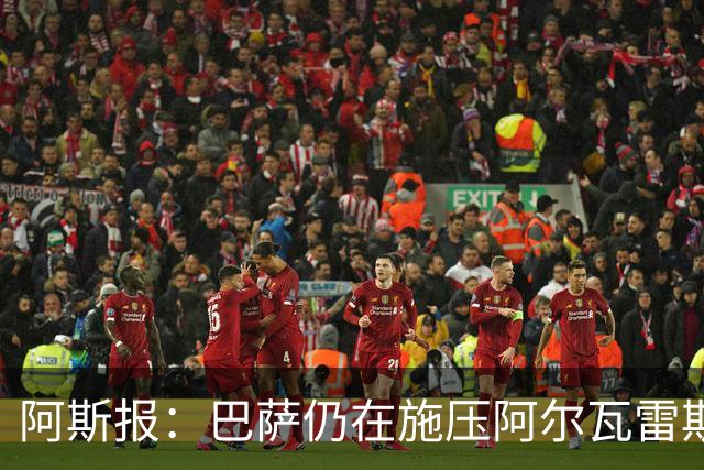 阿斯报：巴萨仍在施压阿尔瓦雷斯转会 皇马1.5亿欧元报价已被拒